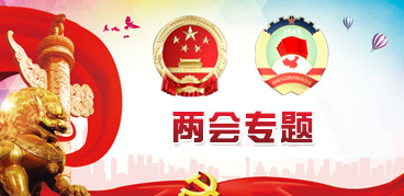 2017年兩會專題.jpg